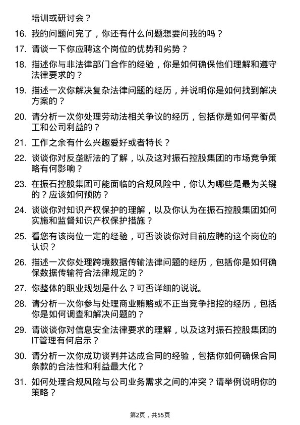 39道振石控股集团法务专员岗位面试题库及参考回答含考察点分析