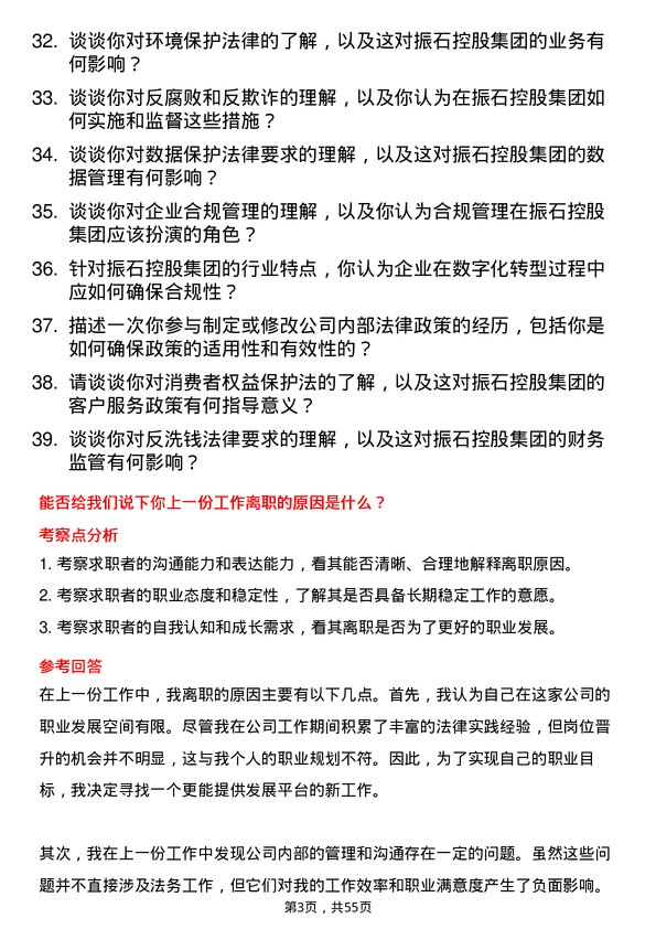 39道振石控股集团法务专员岗位面试题库及参考回答含考察点分析