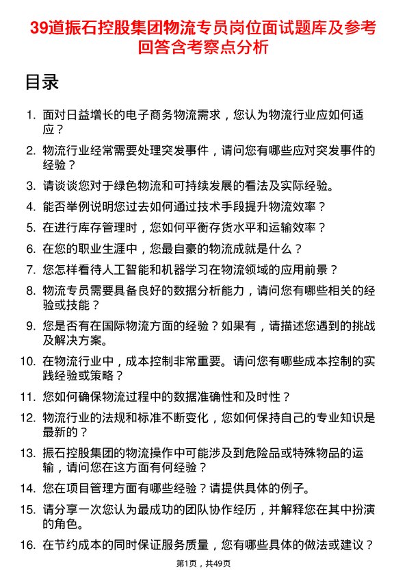 39道振石控股集团物流专员岗位面试题库及参考回答含考察点分析