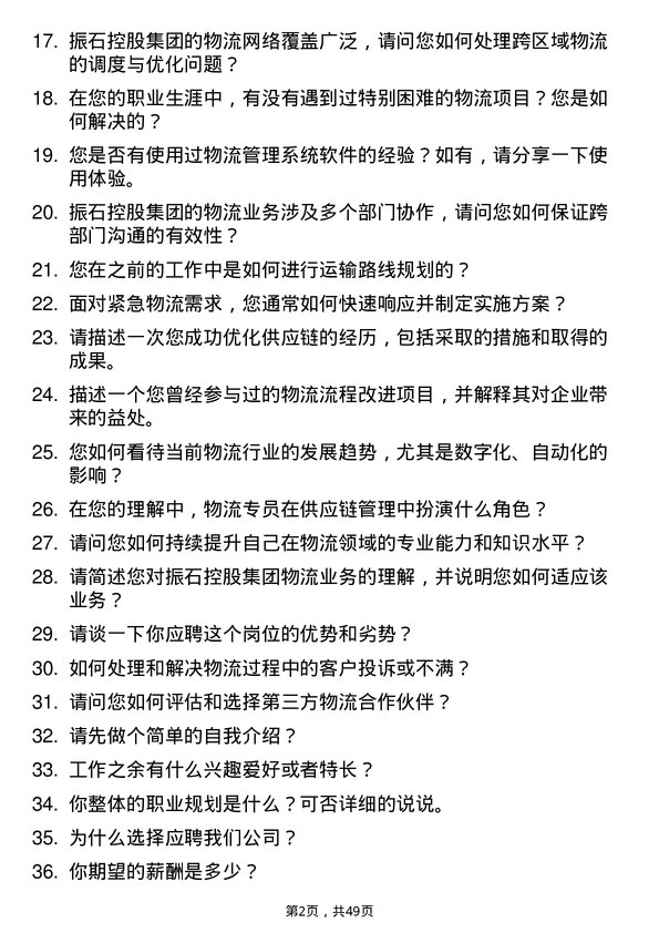 39道振石控股集团物流专员岗位面试题库及参考回答含考察点分析