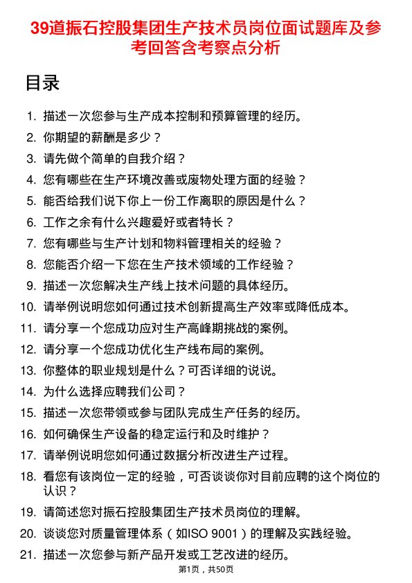 39道振石控股集团生产技术员岗位面试题库及参考回答含考察点分析