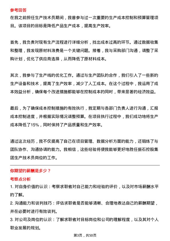 39道振石控股集团生产技术员岗位面试题库及参考回答含考察点分析