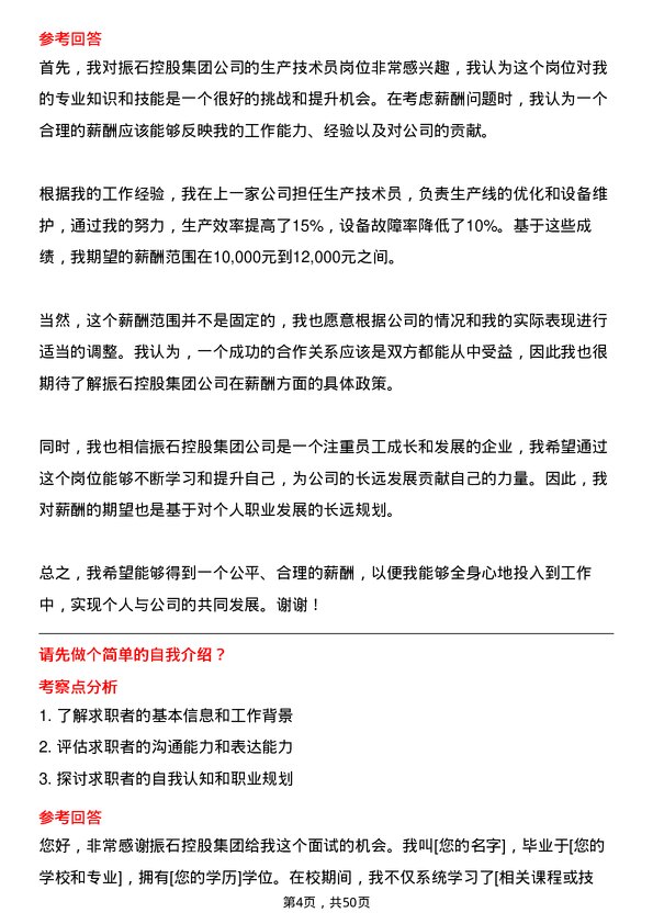 39道振石控股集团生产技术员岗位面试题库及参考回答含考察点分析