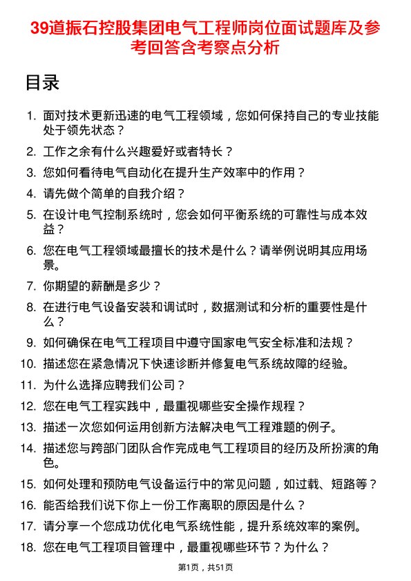 39道振石控股集团电气工程师岗位面试题库及参考回答含考察点分析