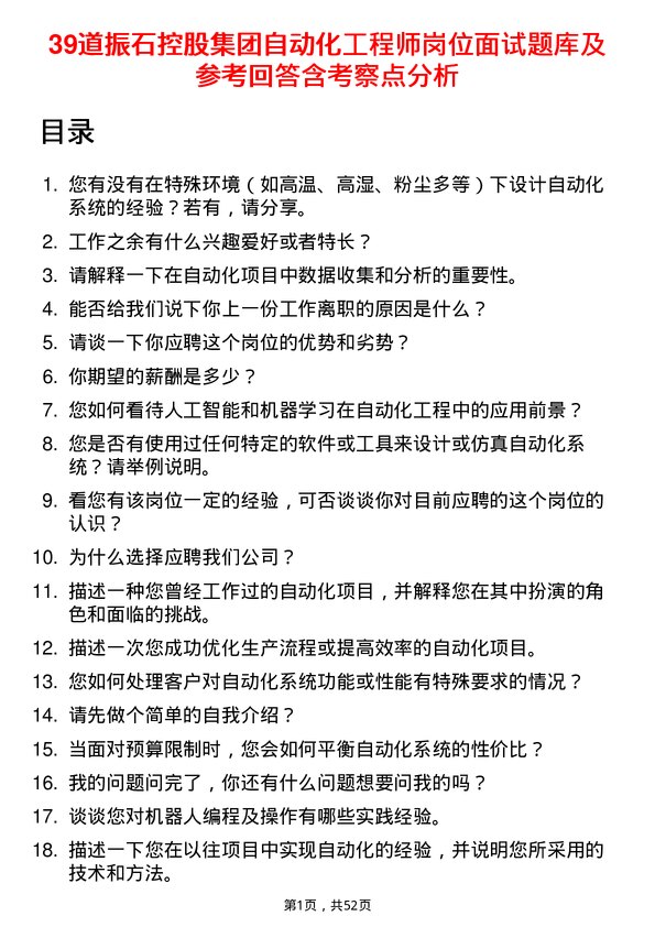 39道振石控股集团自动化工程师岗位面试题库及参考回答含考察点分析