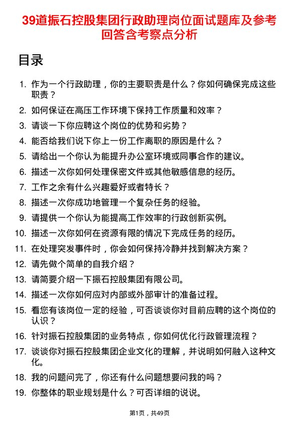 39道振石控股集团行政助理岗位面试题库及参考回答含考察点分析