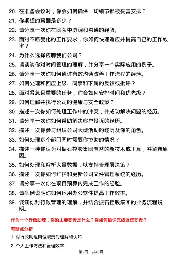 39道振石控股集团行政助理岗位面试题库及参考回答含考察点分析