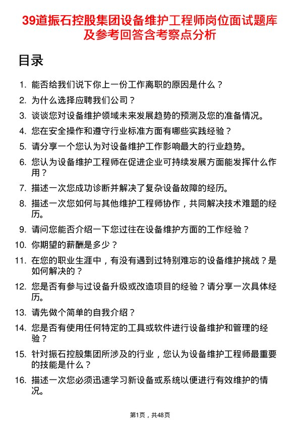 39道振石控股集团设备维护工程师岗位面试题库及参考回答含考察点分析