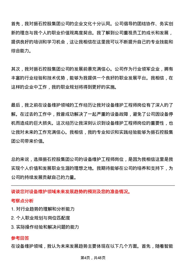 39道振石控股集团设备维护工程师岗位面试题库及参考回答含考察点分析