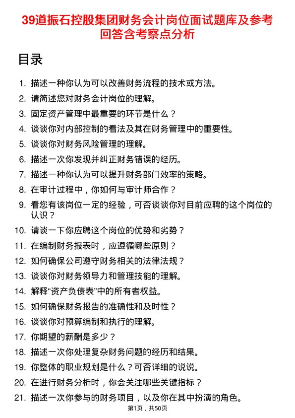 39道振石控股集团财务会计岗位面试题库及参考回答含考察点分析