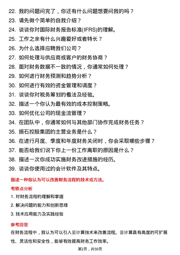 39道振石控股集团财务会计岗位面试题库及参考回答含考察点分析