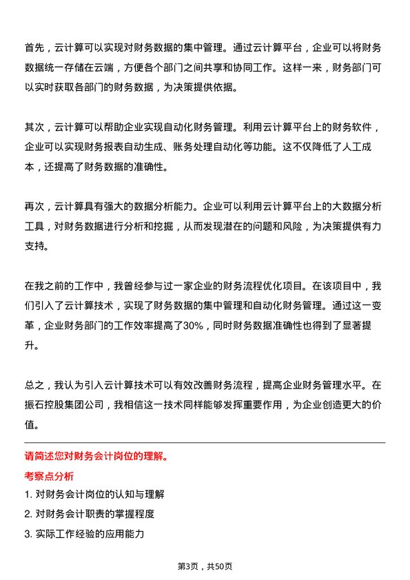 39道振石控股集团财务会计岗位面试题库及参考回答含考察点分析