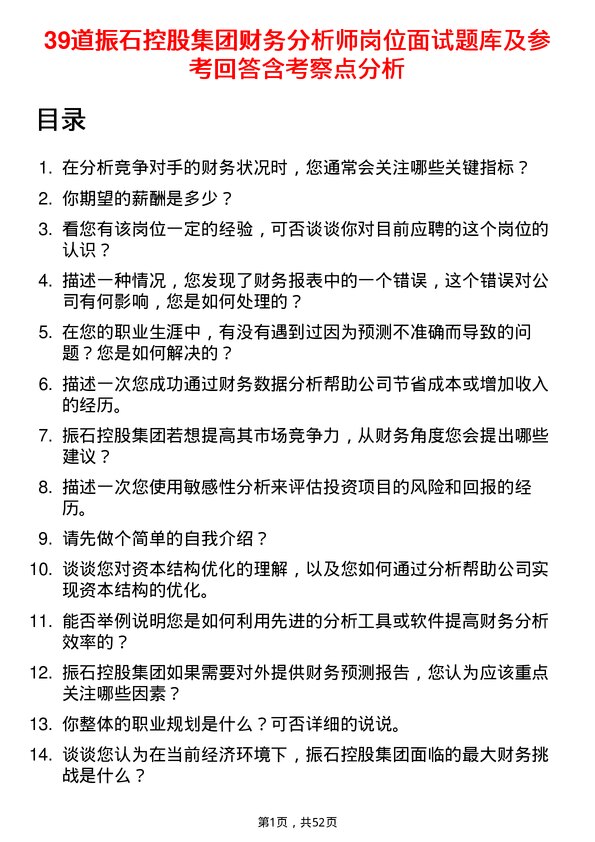 39道振石控股集团财务分析师岗位面试题库及参考回答含考察点分析