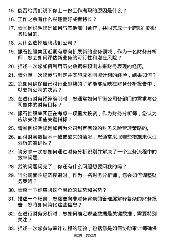 39道振石控股集团财务分析师岗位面试题库及参考回答含考察点分析