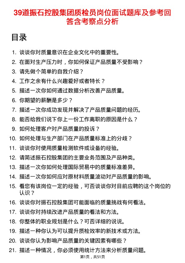 39道振石控股集团质检员岗位面试题库及参考回答含考察点分析