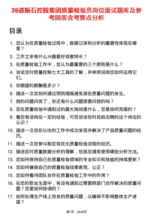 39道振石控股集团质量检验员岗位面试题库及参考回答含考察点分析