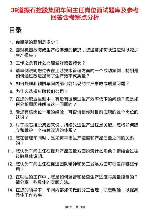 39道振石控股集团车间主任岗位面试题库及参考回答含考察点分析