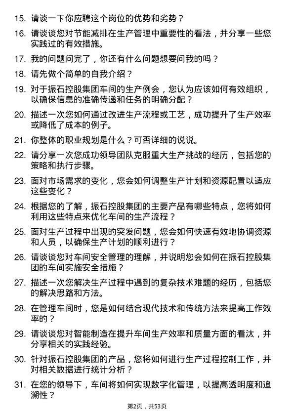 39道振石控股集团车间主任岗位面试题库及参考回答含考察点分析