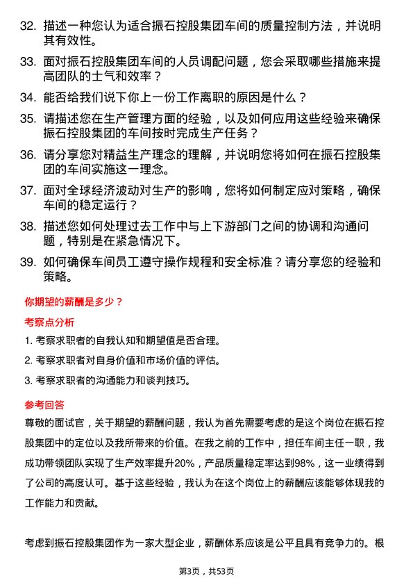 39道振石控股集团车间主任岗位面试题库及参考回答含考察点分析