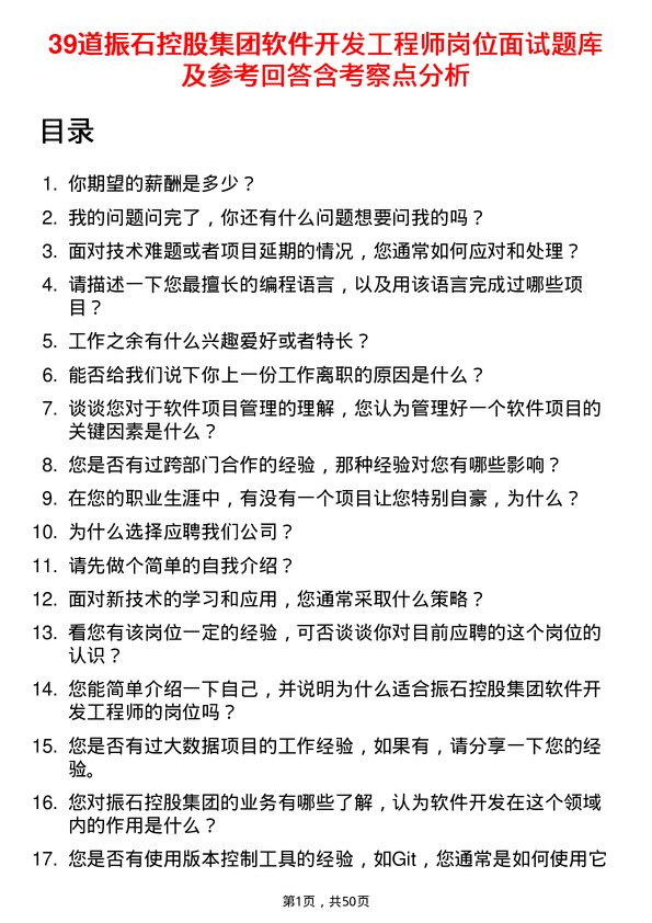 39道振石控股集团软件开发工程师岗位面试题库及参考回答含考察点分析