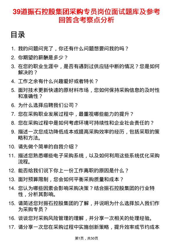 39道振石控股集团采购专员岗位面试题库及参考回答含考察点分析