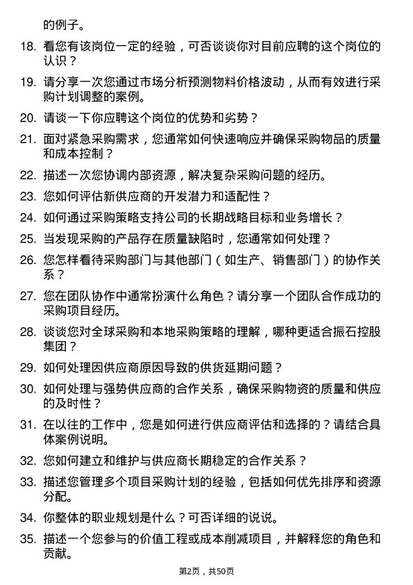 39道振石控股集团采购专员岗位面试题库及参考回答含考察点分析