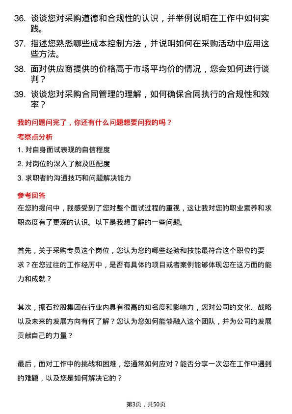 39道振石控股集团采购专员岗位面试题库及参考回答含考察点分析