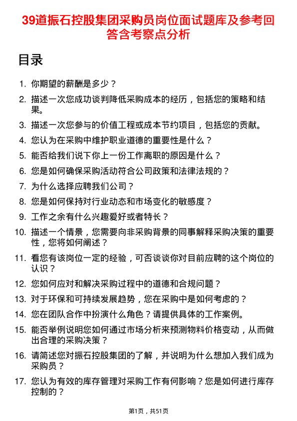 39道振石控股集团采购员岗位面试题库及参考回答含考察点分析