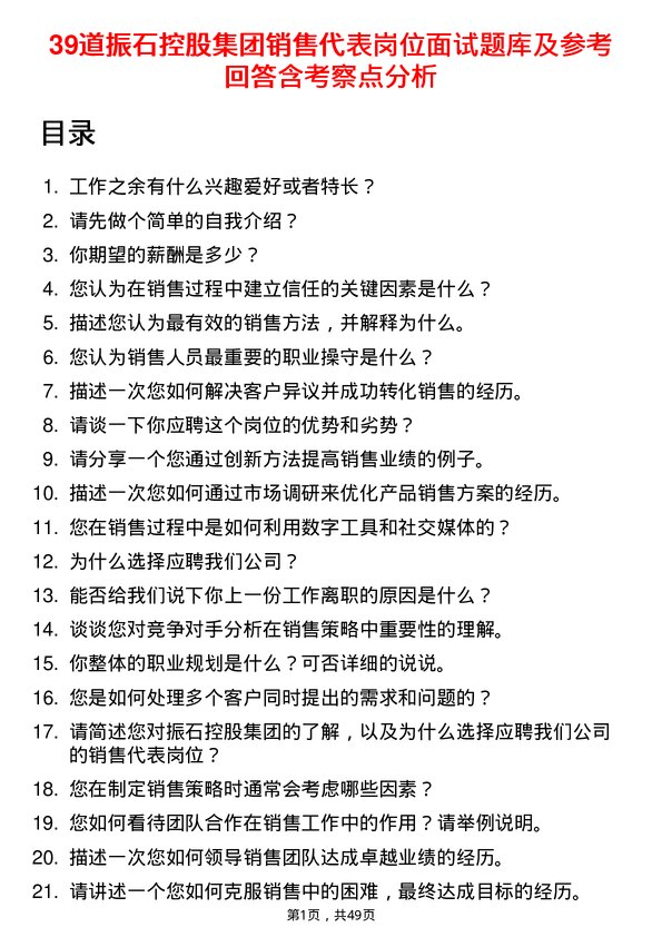 39道振石控股集团销售代表岗位面试题库及参考回答含考察点分析