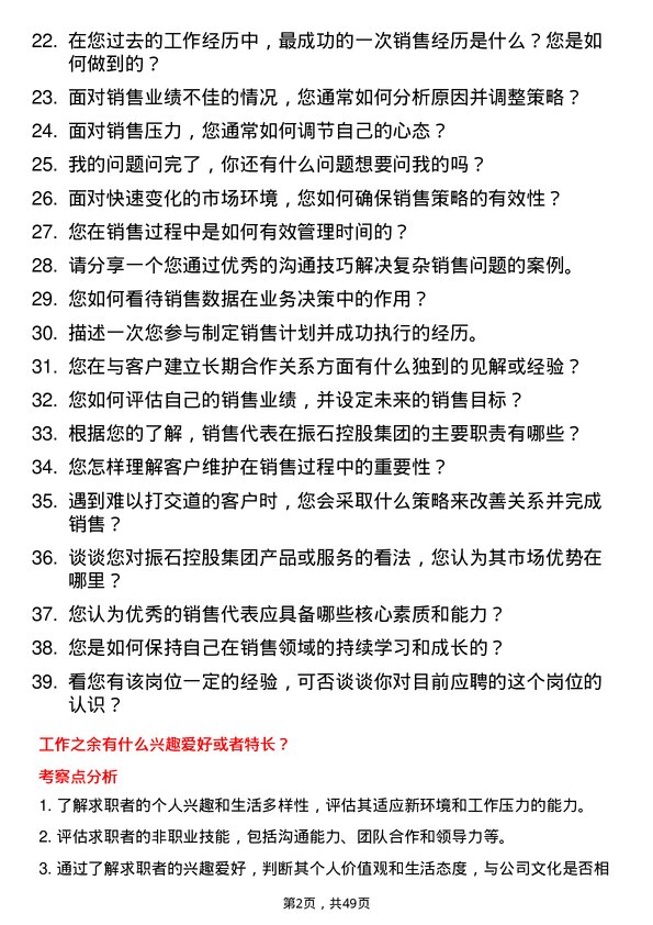 39道振石控股集团销售代表岗位面试题库及参考回答含考察点分析