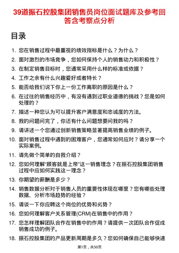 39道振石控股集团销售员岗位面试题库及参考回答含考察点分析