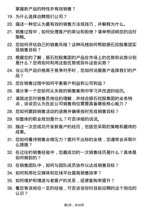 39道振石控股集团销售员岗位面试题库及参考回答含考察点分析