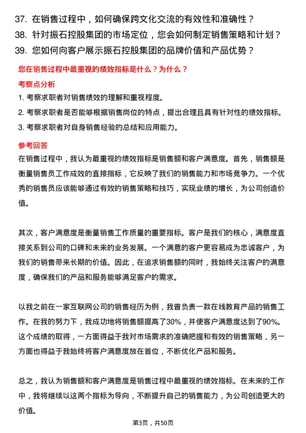 39道振石控股集团销售员岗位面试题库及参考回答含考察点分析