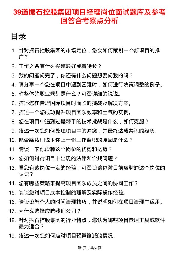 39道振石控股集团项目经理岗位面试题库及参考回答含考察点分析