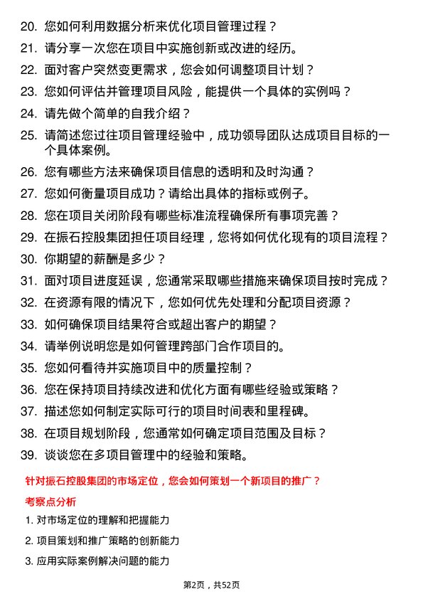 39道振石控股集团项目经理岗位面试题库及参考回答含考察点分析