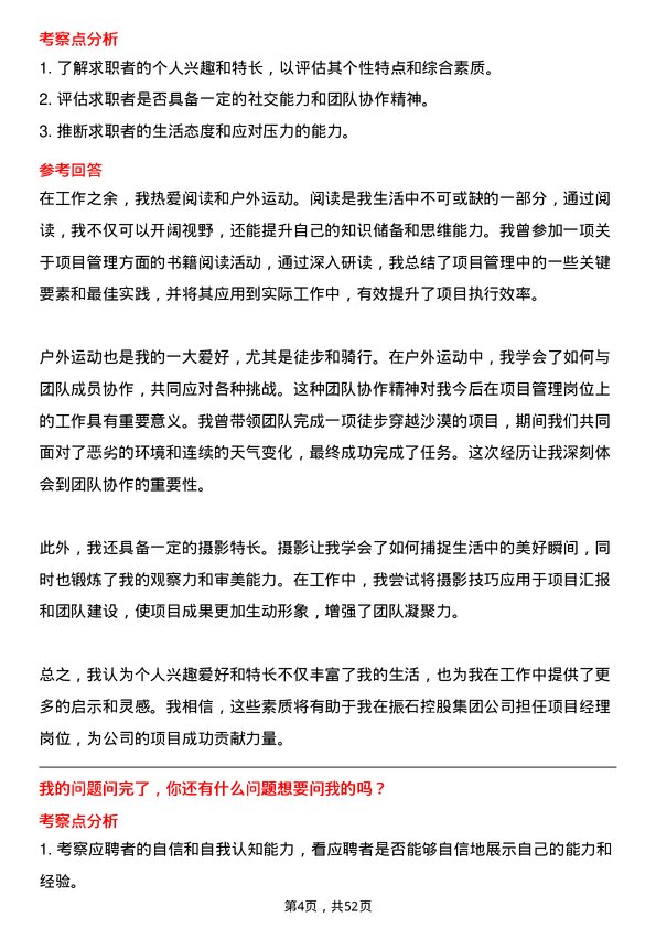 39道振石控股集团项目经理岗位面试题库及参考回答含考察点分析