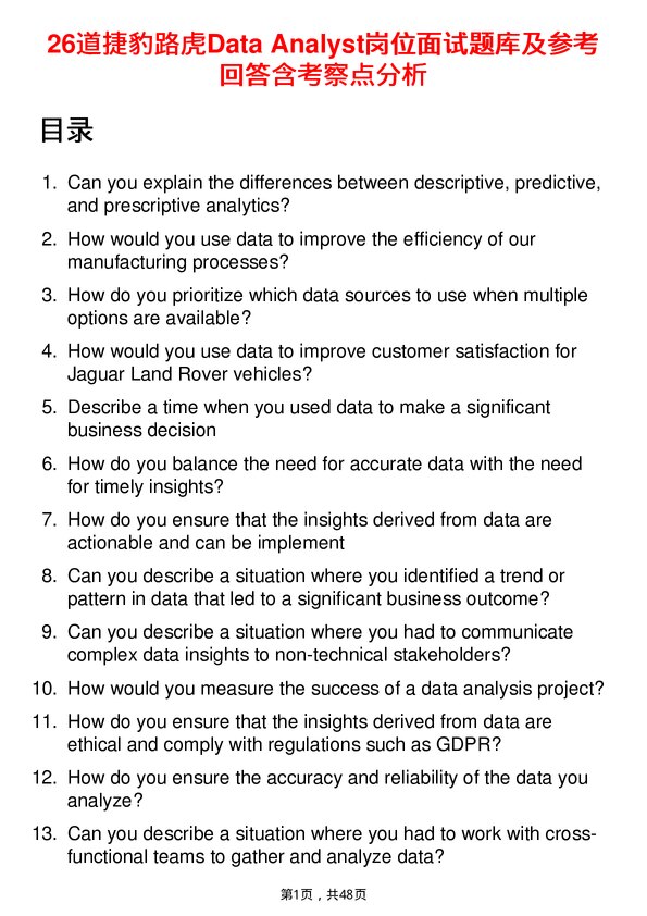 39道捷豹路虎Data Analyst岗位面试题库及参考回答含考察点分析