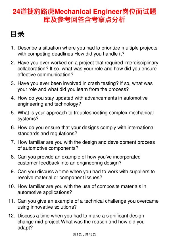 39道捷豹路虎Mechanical Engineer岗位面试题库及参考回答含考察点分析