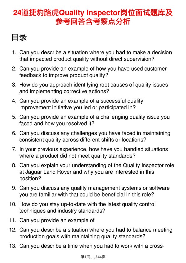 39道捷豹路虎Quality Inspector岗位面试题库及参考回答含考察点分析