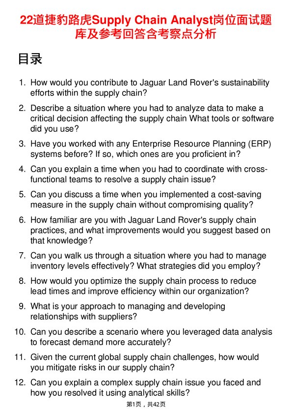 39道捷豹路虎Supply Chain Analyst岗位面试题库及参考回答含考察点分析