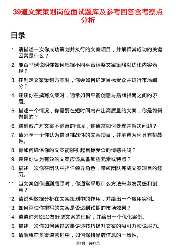 39道文案策划岗位面试题库及参考回答含考察点分析