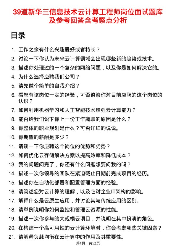 39道新华三信息技术云计算工程师岗位面试题库及参考回答含考察点分析