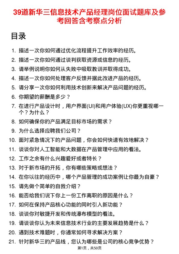 39道新华三信息技术产品经理岗位面试题库及参考回答含考察点分析