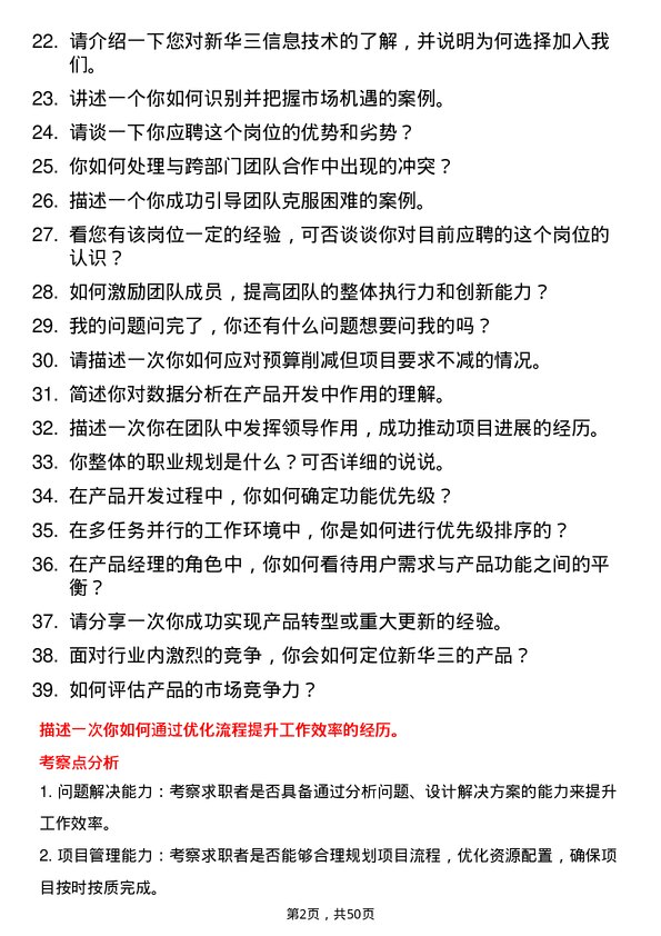 39道新华三信息技术产品经理岗位面试题库及参考回答含考察点分析