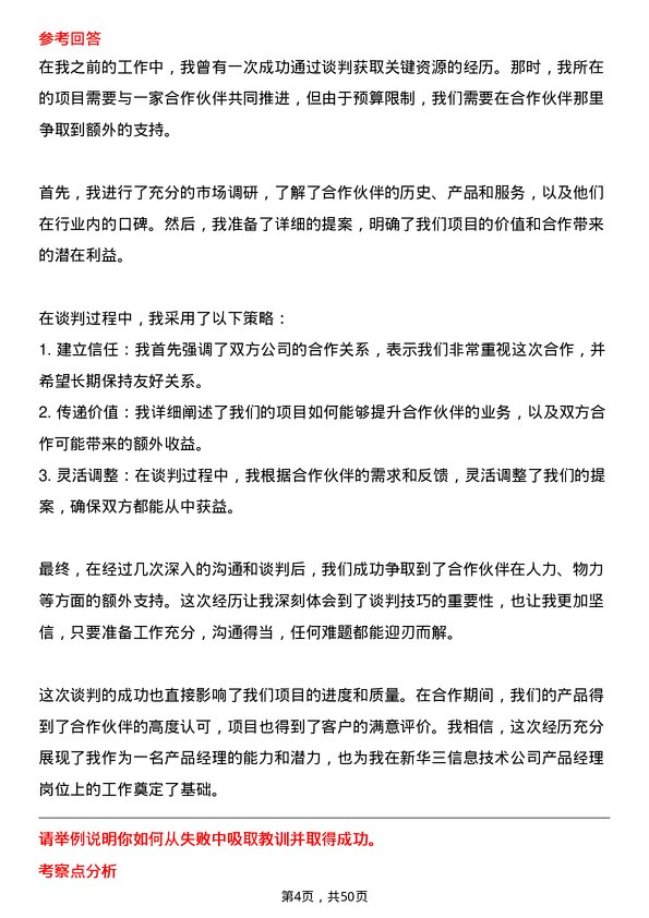 39道新华三信息技术产品经理岗位面试题库及参考回答含考察点分析