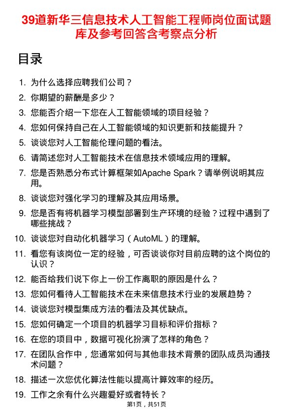 39道新华三信息技术人工智能工程师岗位面试题库及参考回答含考察点分析