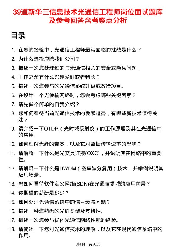 39道新华三信息技术光通信工程师岗位面试题库及参考回答含考察点分析