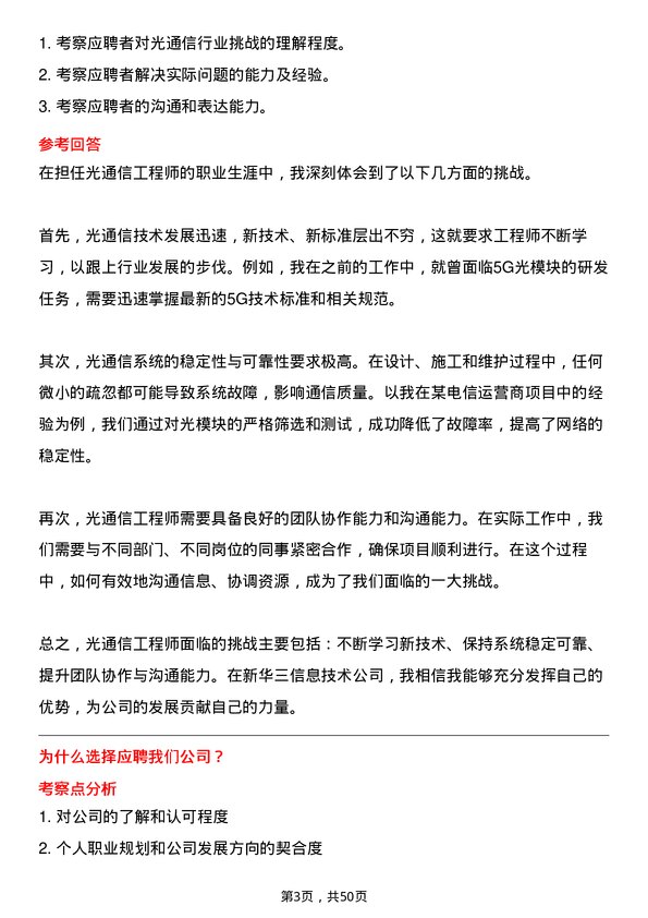 39道新华三信息技术光通信工程师岗位面试题库及参考回答含考察点分析