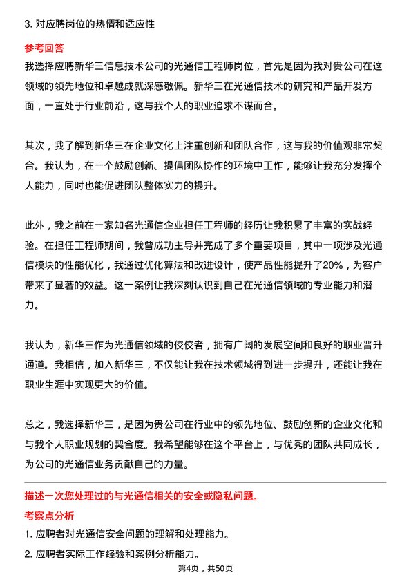 39道新华三信息技术光通信工程师岗位面试题库及参考回答含考察点分析