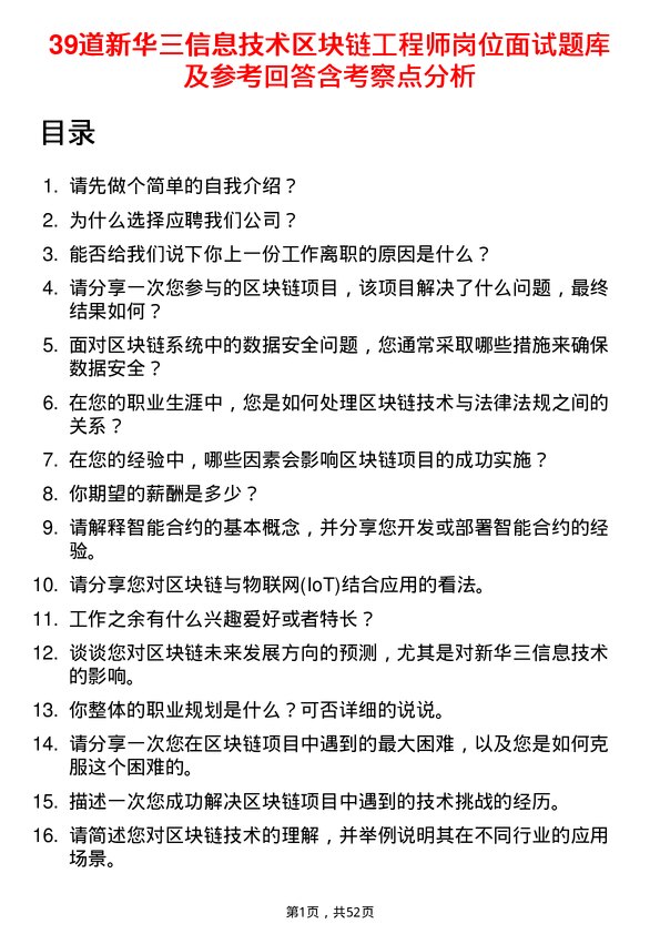 39道新华三信息技术区块链工程师岗位面试题库及参考回答含考察点分析